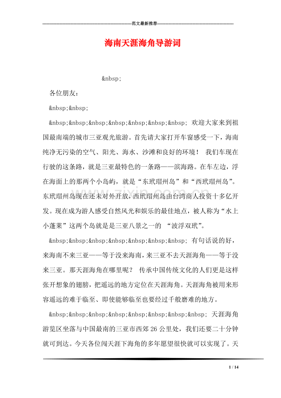 海南天涯海角导游词.doc_第1页