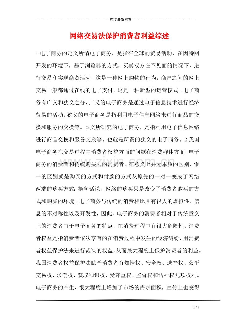 网络交易法保护消费者利益综述.doc_第1页