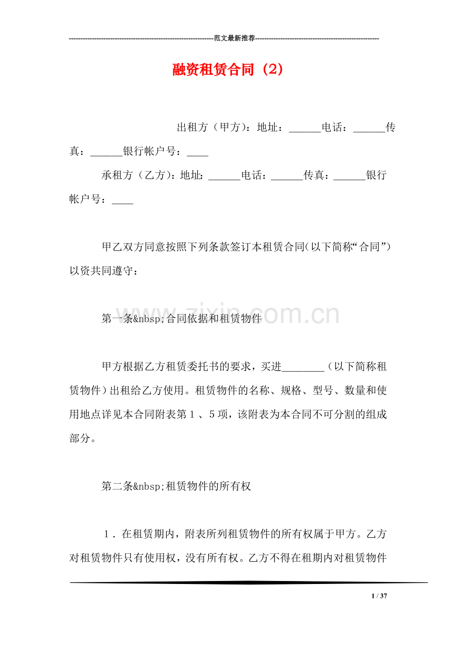 融资租赁合同(2)-1.doc_第1页
