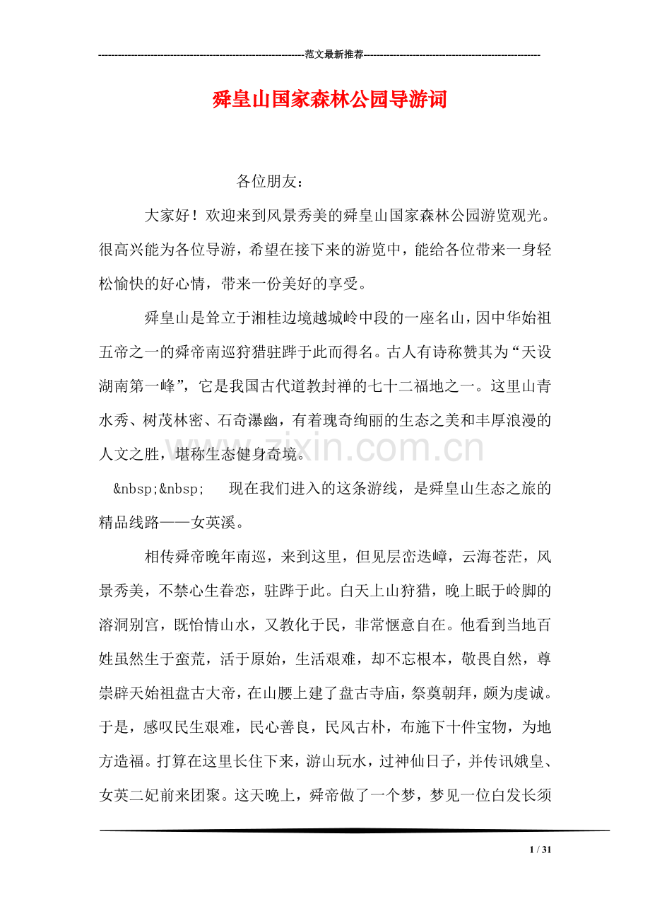 舜皇山国家森林公园导游词.doc_第1页