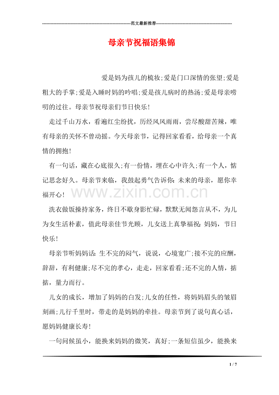 母亲节祝福语集锦-3.doc_第1页
