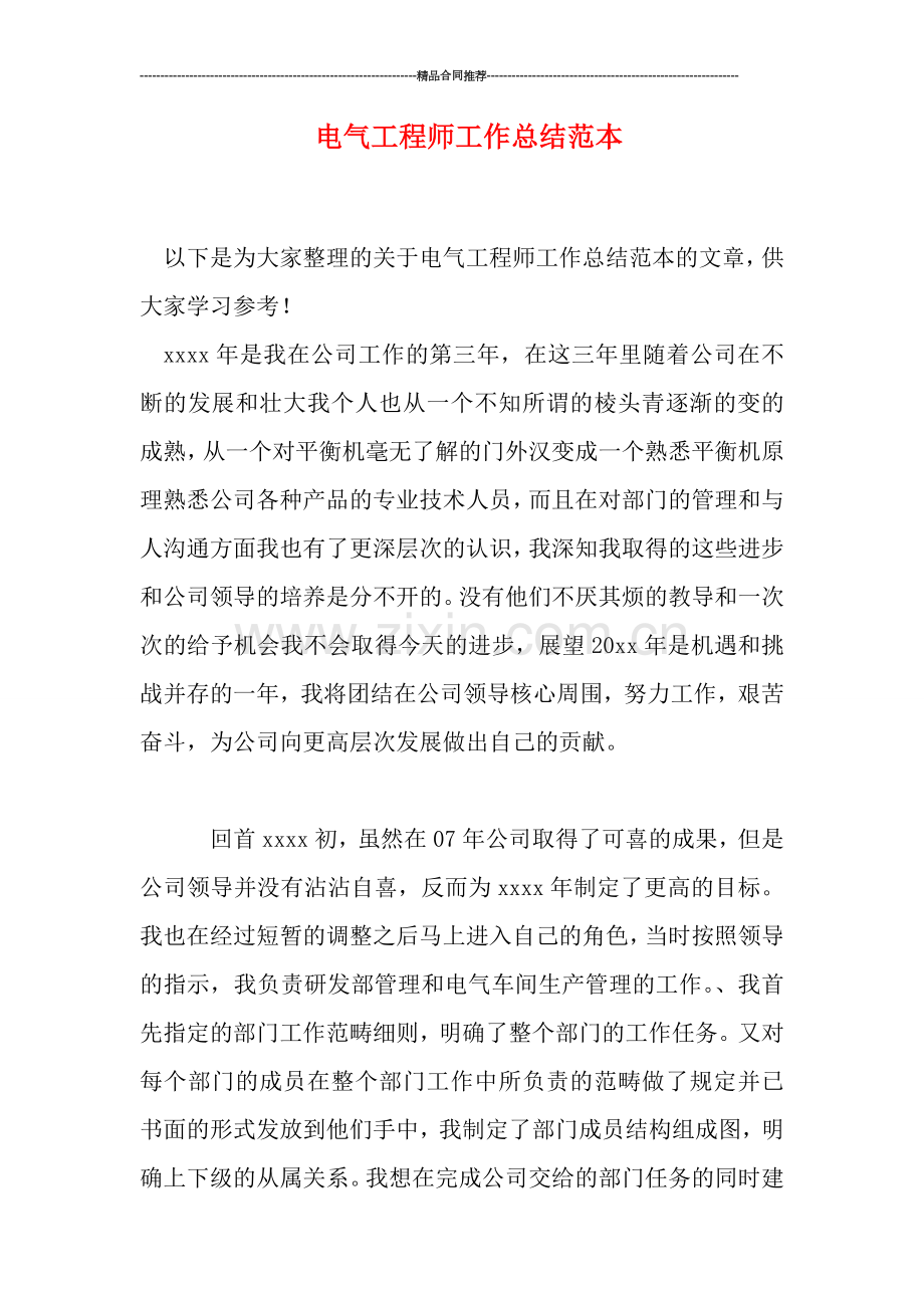 电气工程师工作总结范本.doc_第1页