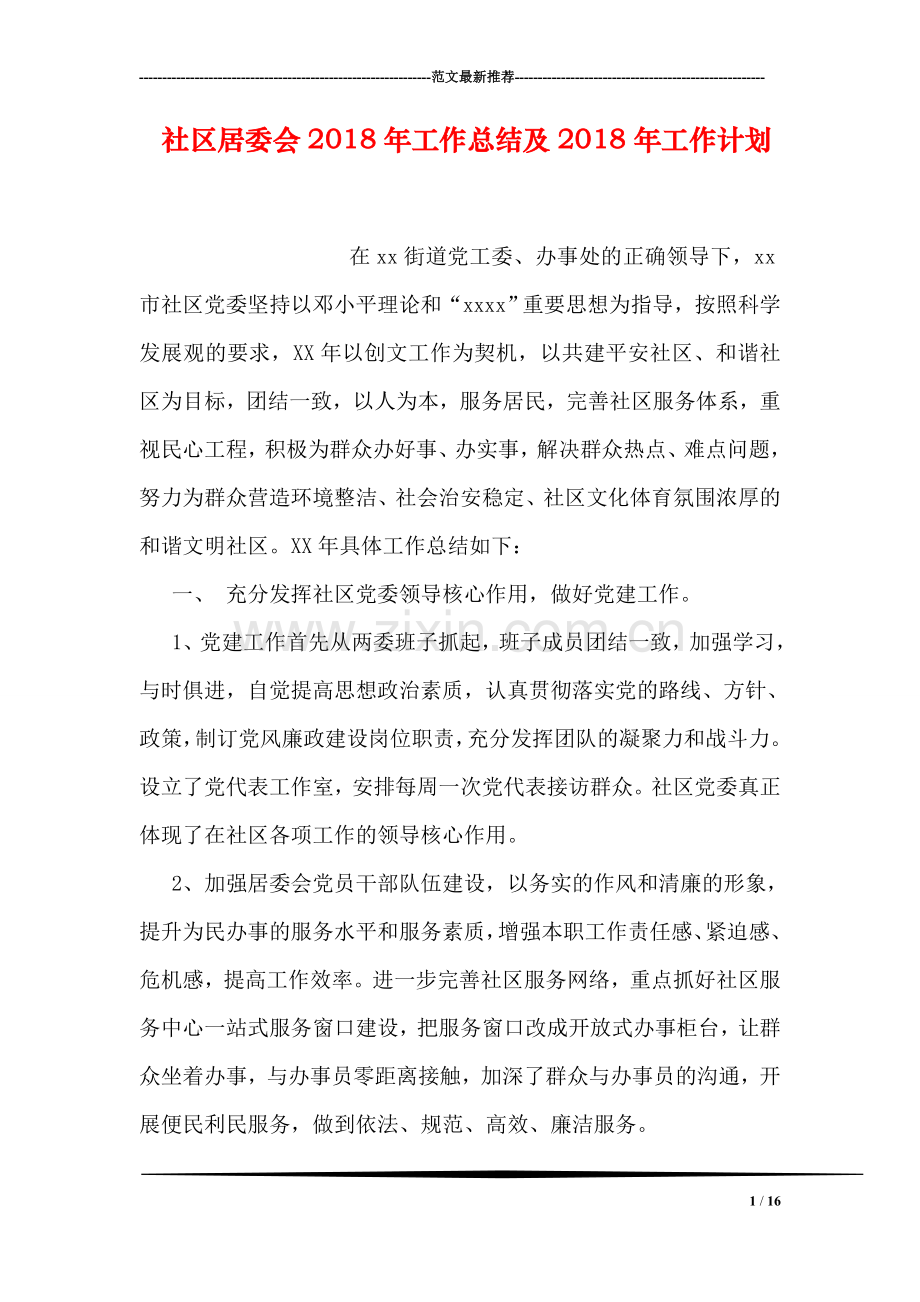 社区居委会2018年工作总结及2018年工作计划.doc_第1页