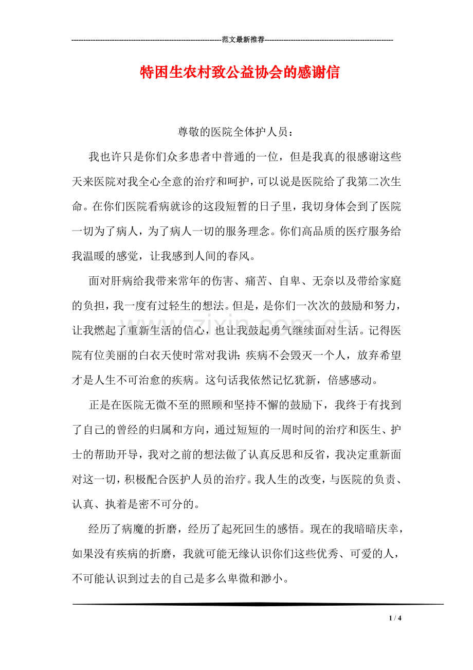 特困生农村致公益协会的感谢信.doc_第1页