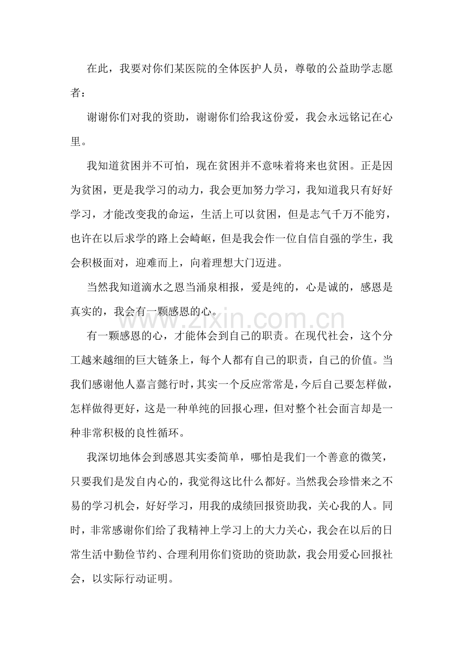 特困生农村致公益协会的感谢信.doc_第2页