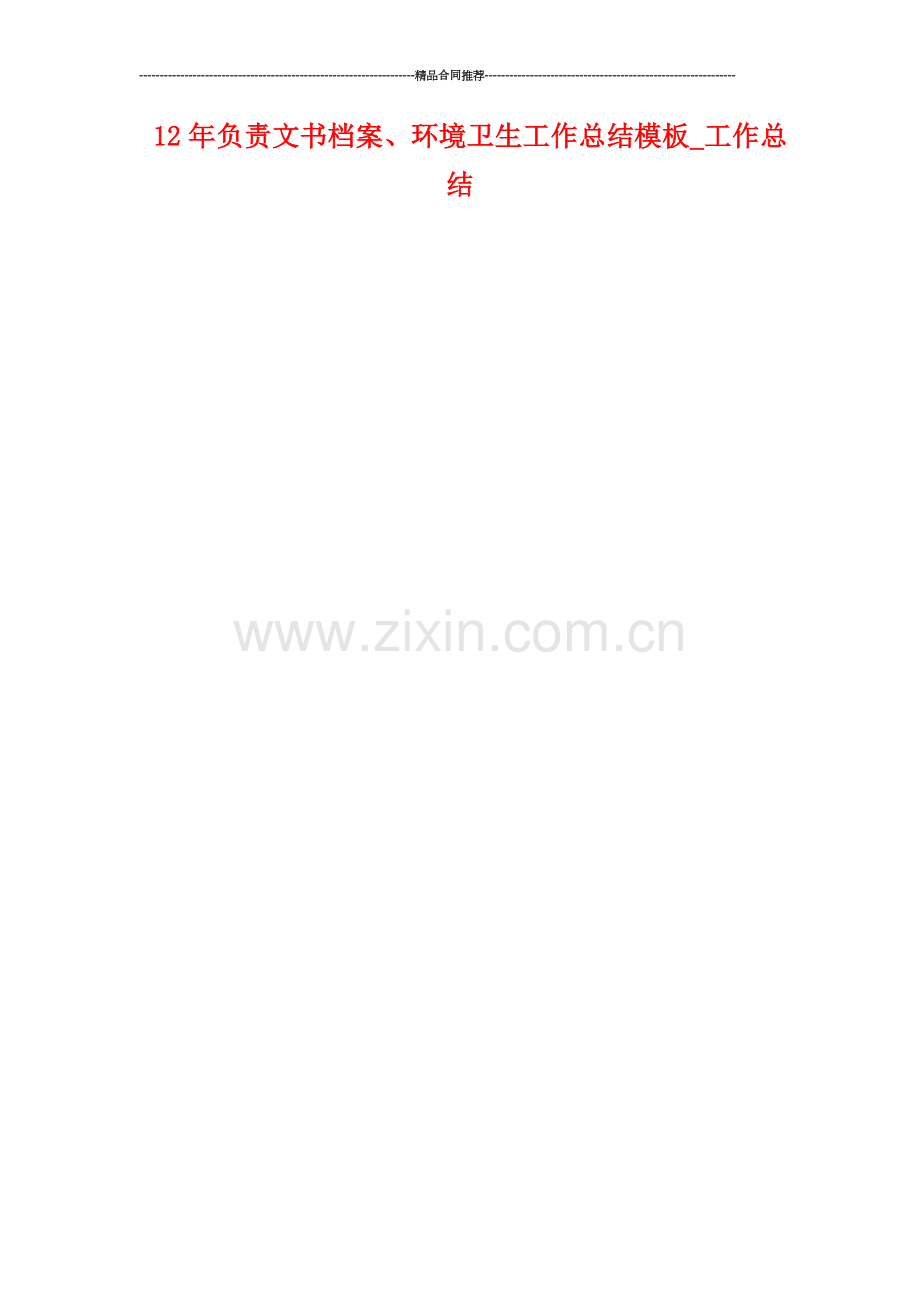 负责文书档案、环境卫生工作总结模板-工作总结.doc_第1页