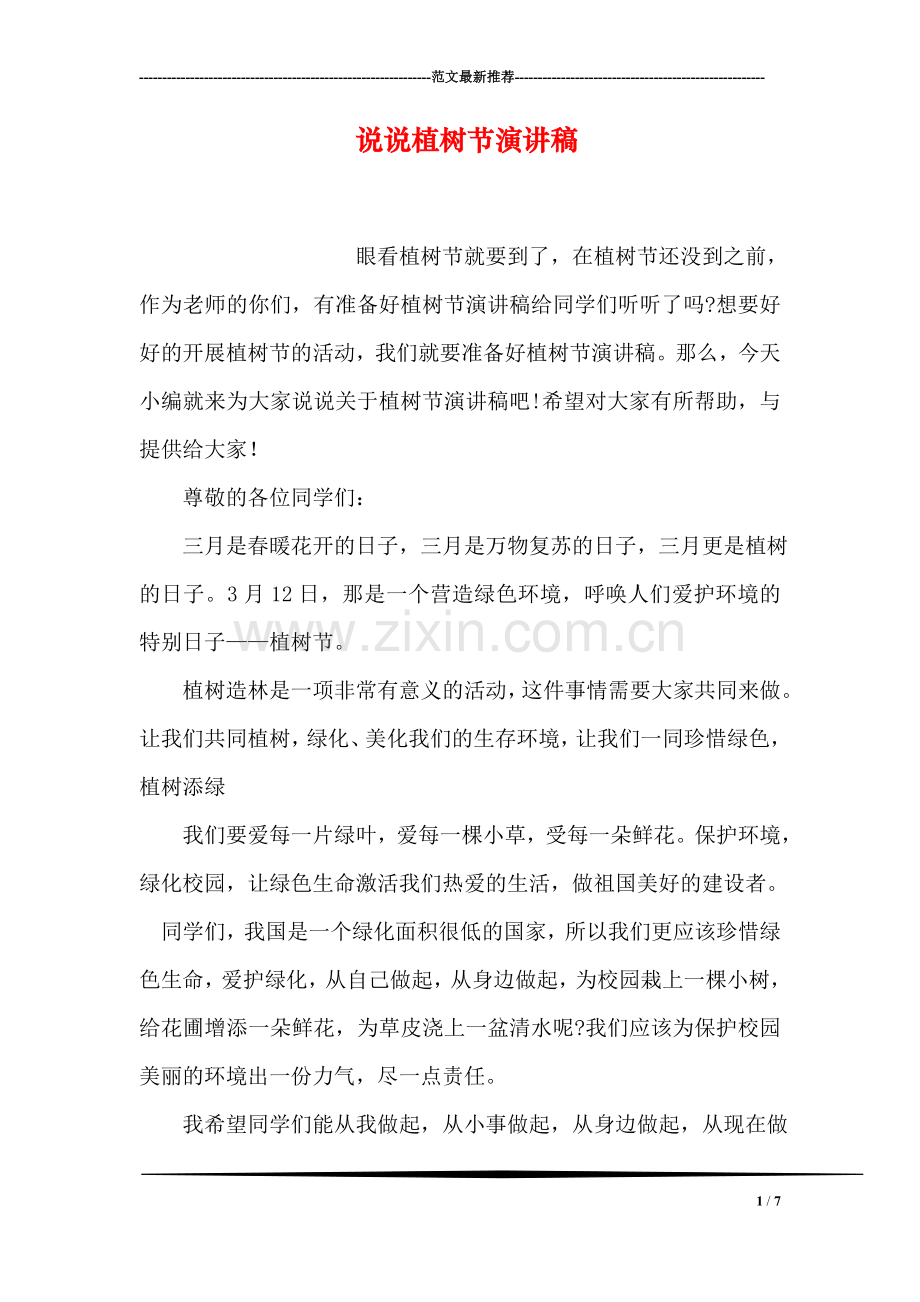 说说植树节演讲稿.doc_第1页
