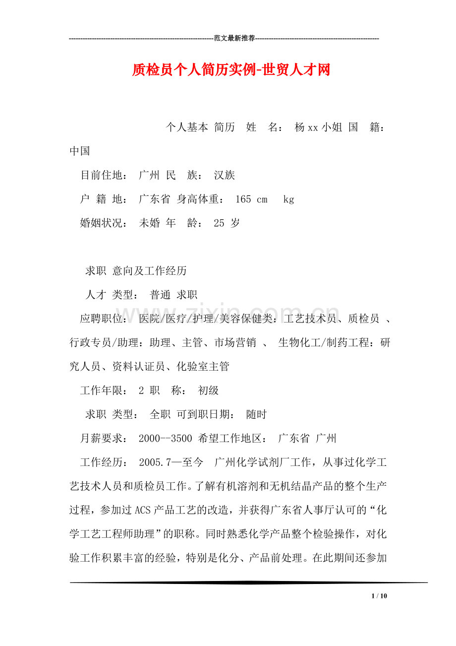 质检员个人简历实例-世贸人才网.doc_第1页