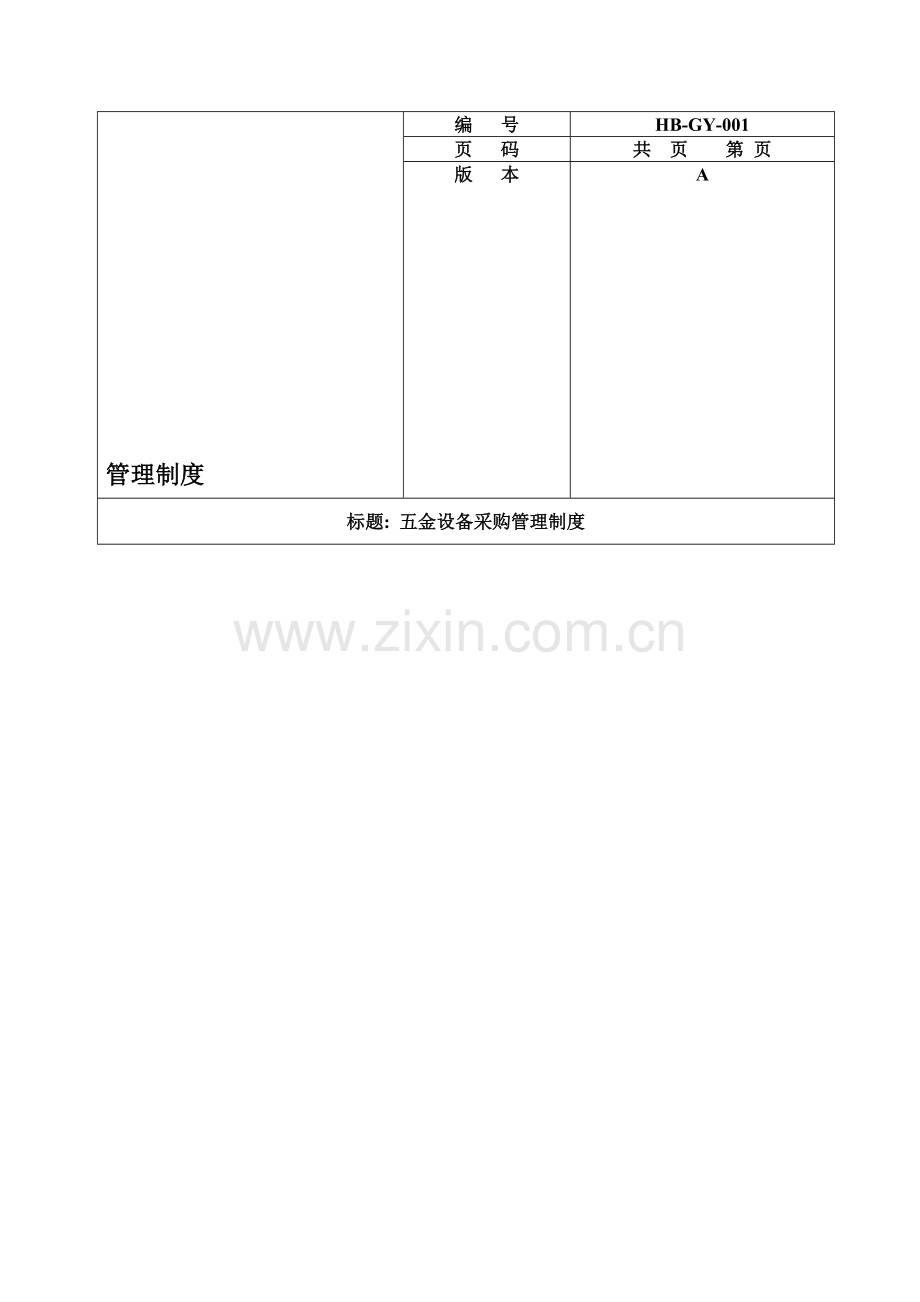 五金采购管理制度.doc_第1页