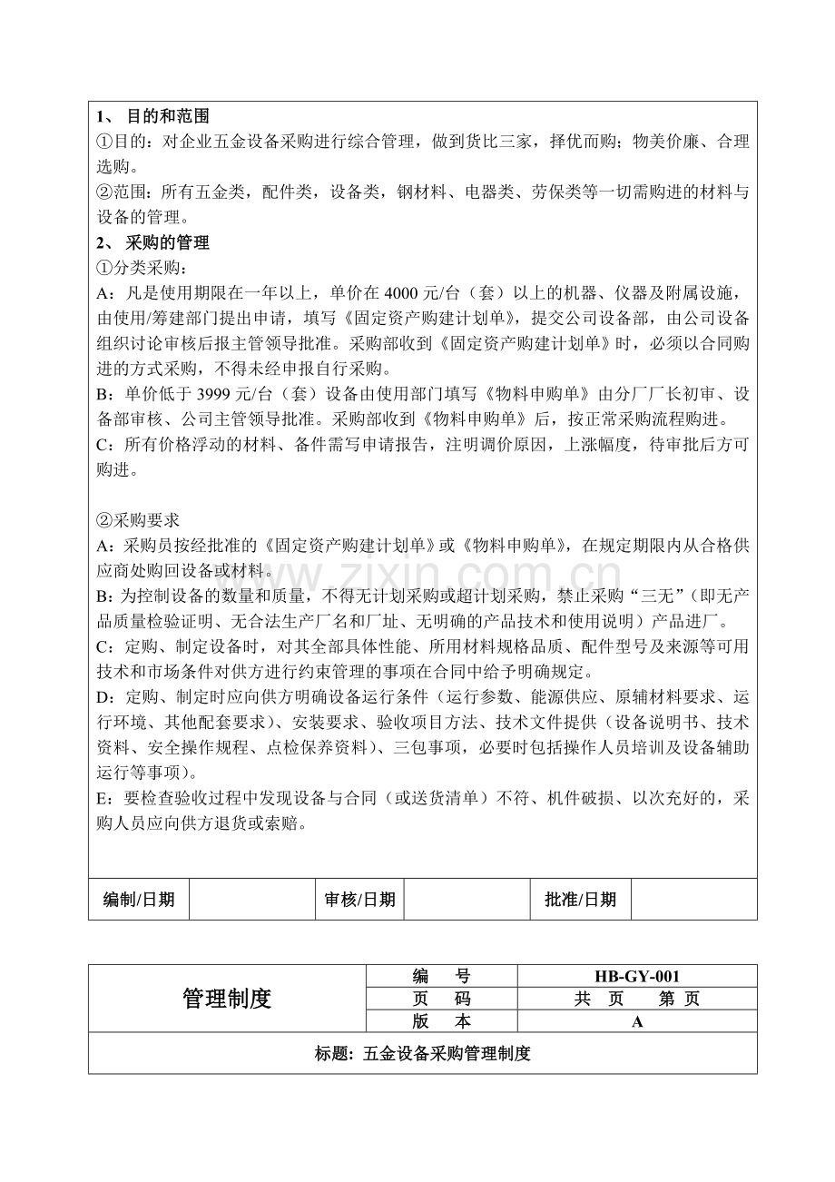 五金采购管理制度.doc_第2页