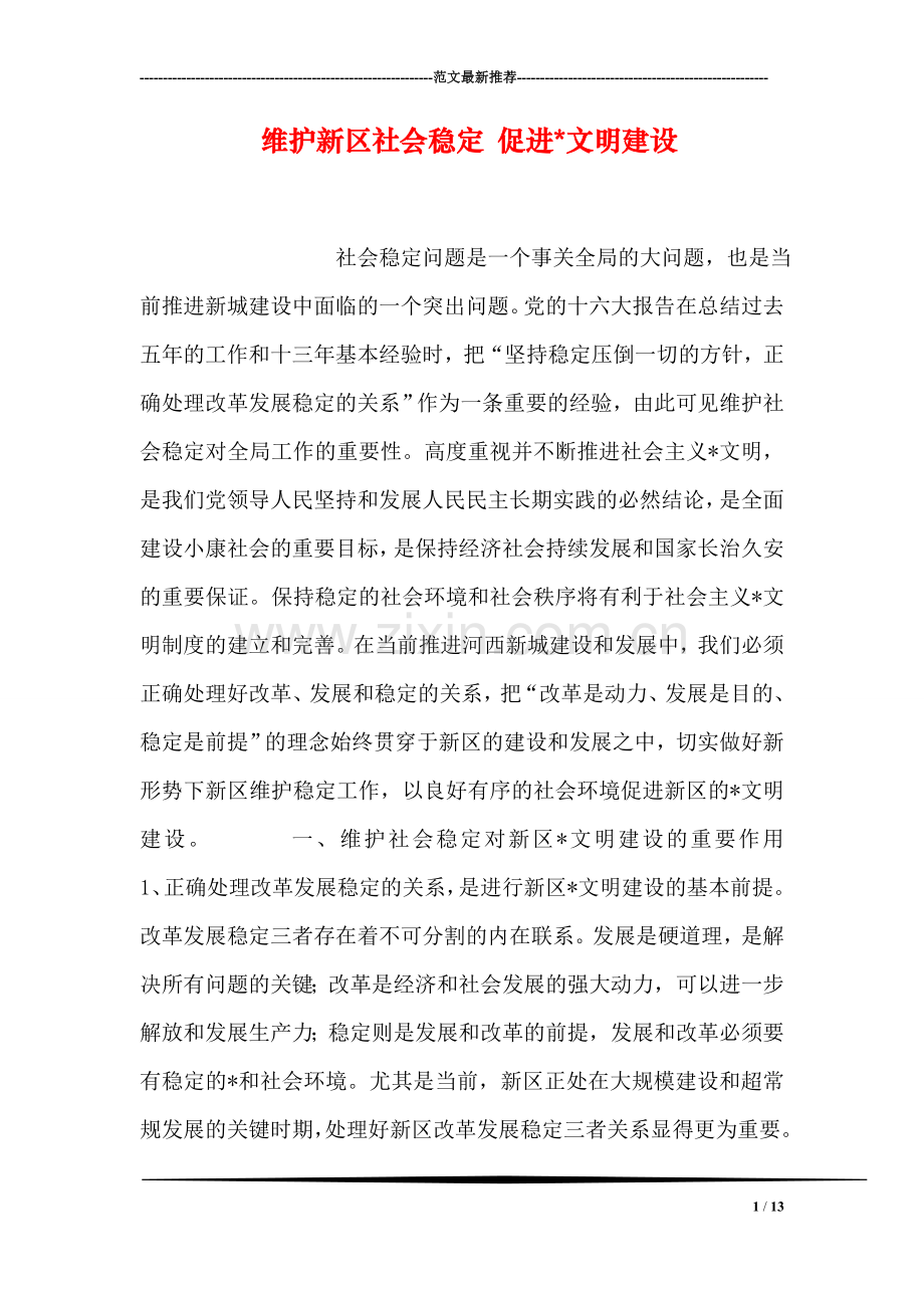 维护新区社会稳定-促进-文明建设.doc_第1页