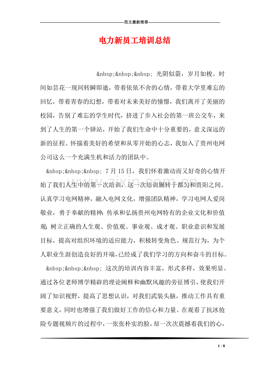 电力新员工培训总结.doc_第1页
