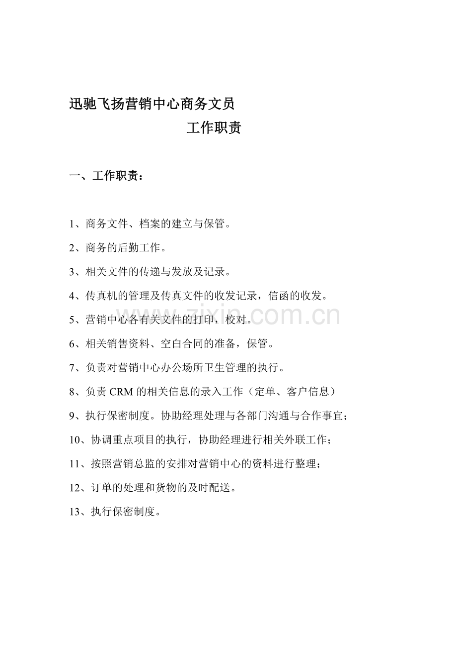 商务文员工作职责.doc_第1页