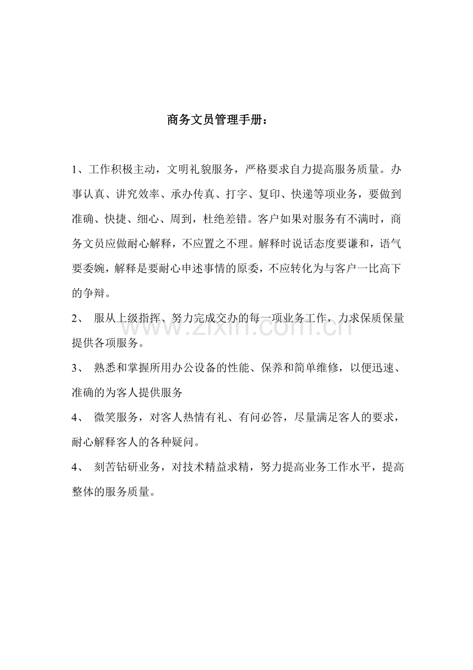 商务文员工作职责.doc_第2页