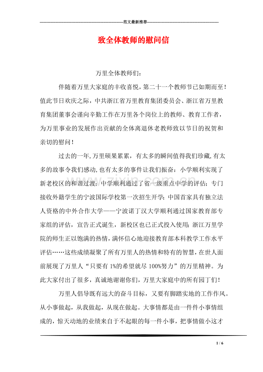 致全体教师的慰问信.doc_第1页