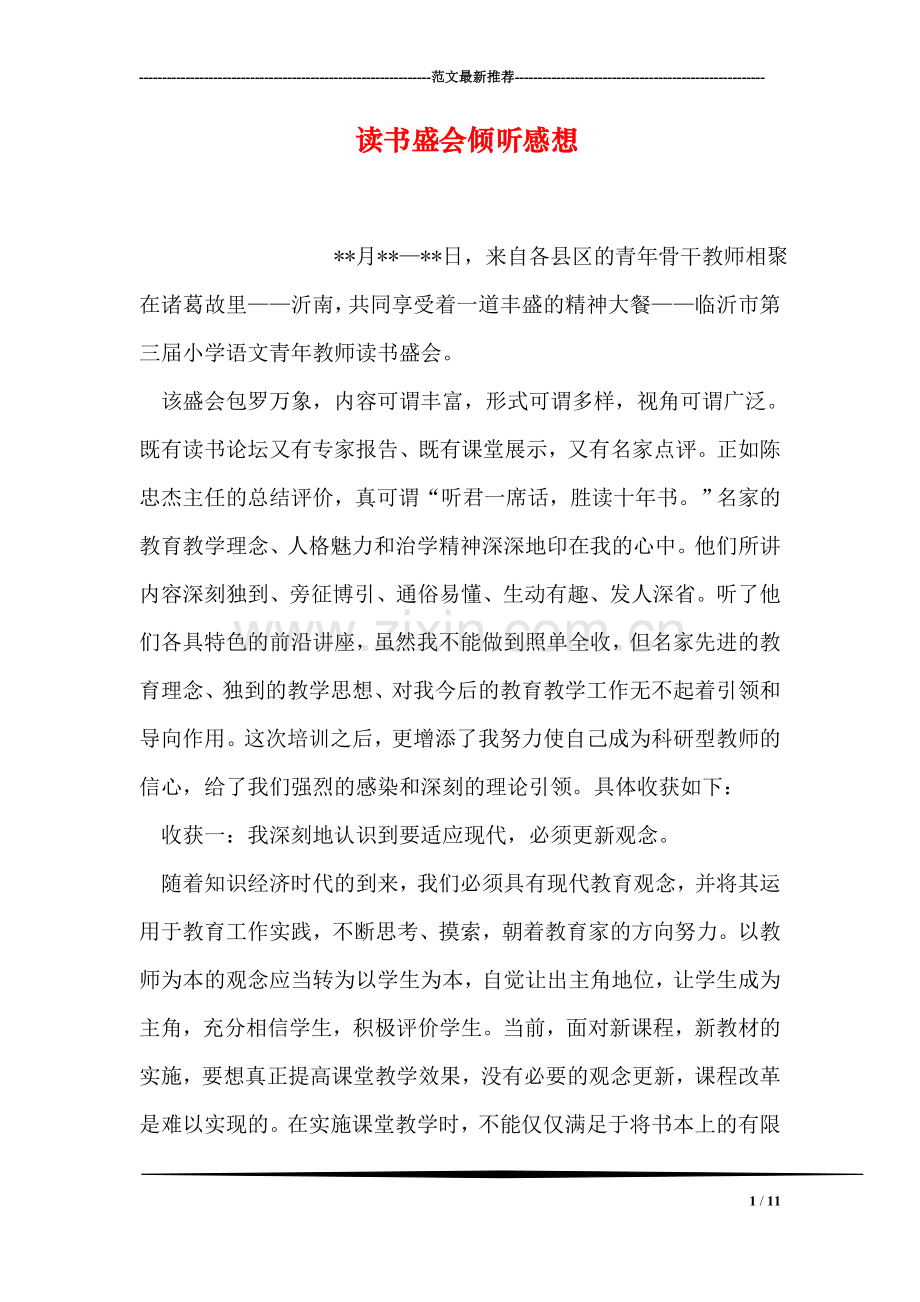读书盛会倾听感想.doc_第1页
