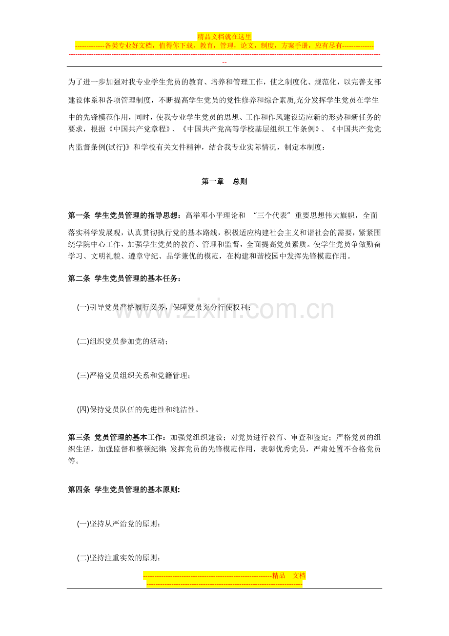 党员管理制度.doc_第1页