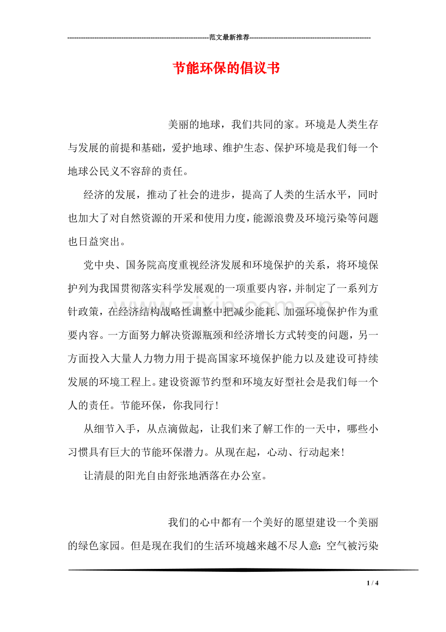 节能环保的倡议书.doc_第1页