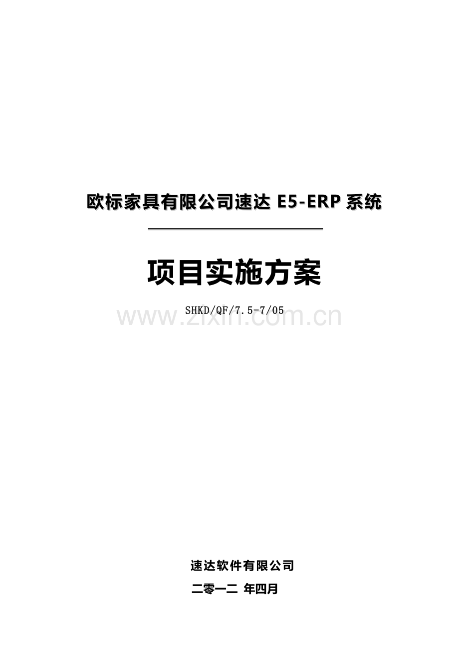 ERP项目实施方案模板[1].doc_第1页