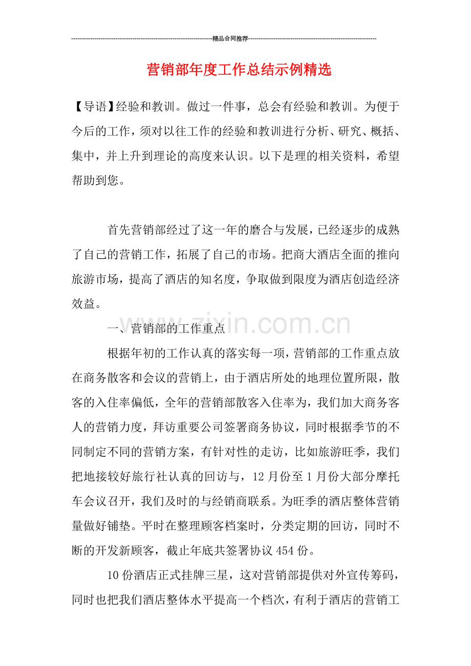 营销部年度工作总结示例.doc_第1页