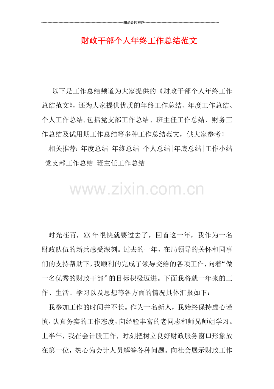 财政干部个人年终工作总结范文.doc_第1页