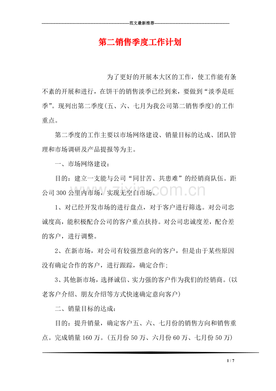 第二销售季度工作计划.doc_第1页