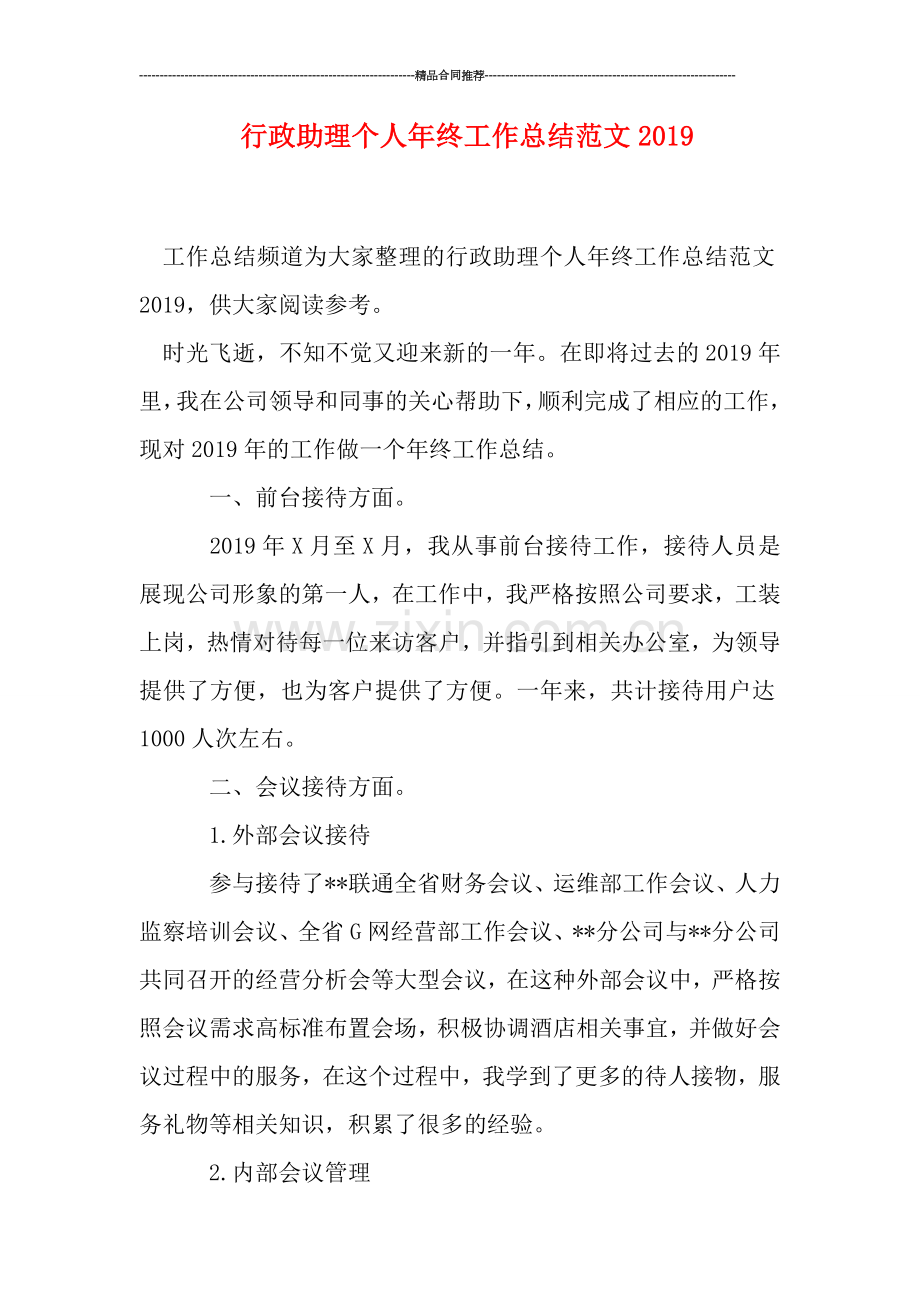 行政助理个人年终工作总结范文0.doc_第1页