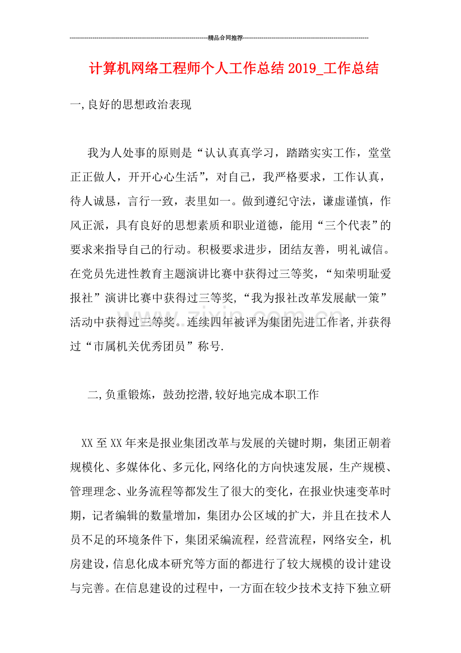 计算机网络工程师个人工作总结2019-工作总结.doc_第1页