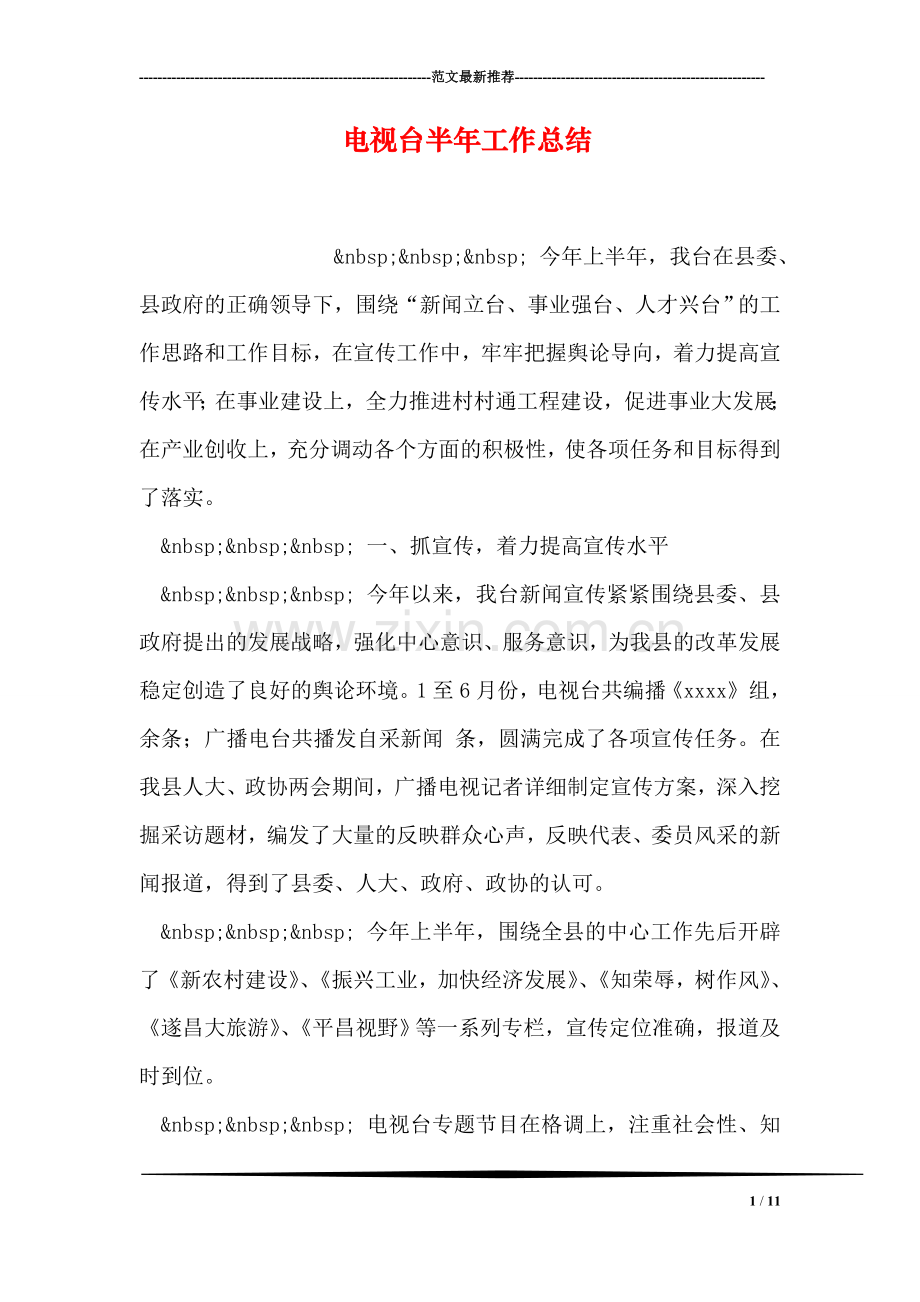 电视台半年工作总结.doc_第1页