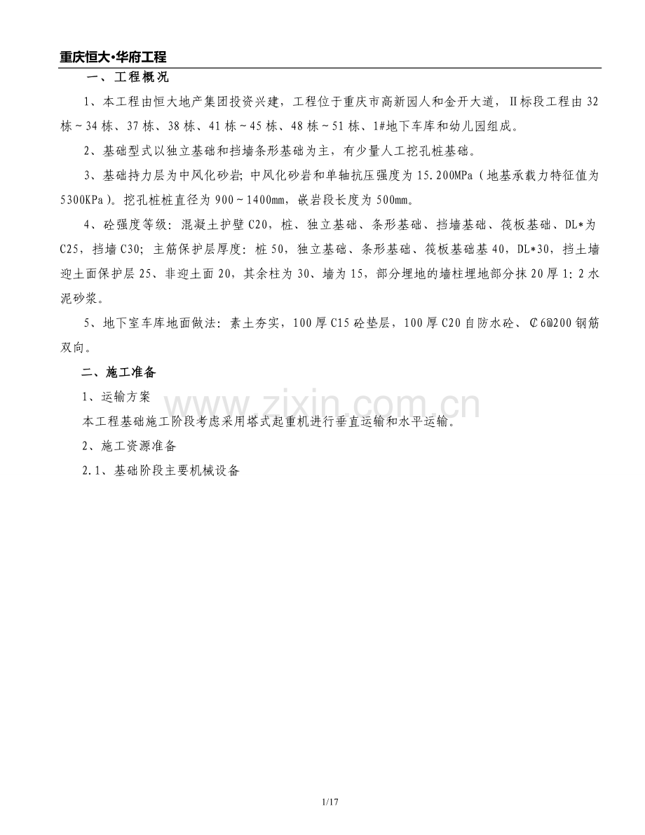 Ⅱ标段基础施工方案.doc_第1页