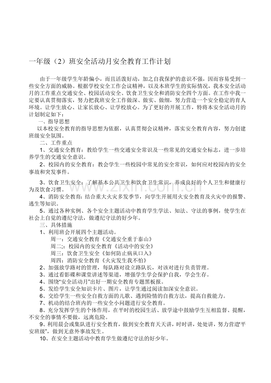一年级(2)班安全活动月安全教育工作计划..doc_第1页