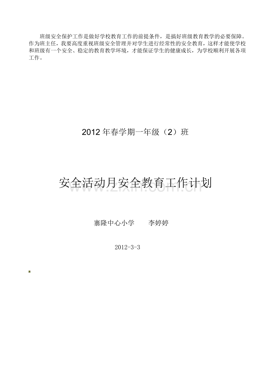 一年级(2)班安全活动月安全教育工作计划..doc_第2页