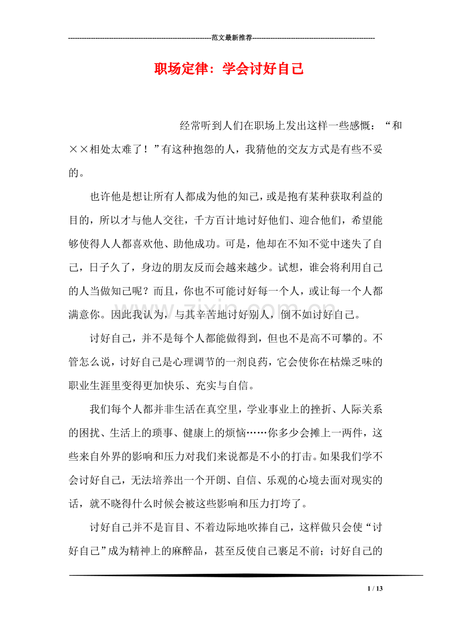 职场定律：学会讨好自己.doc_第1页