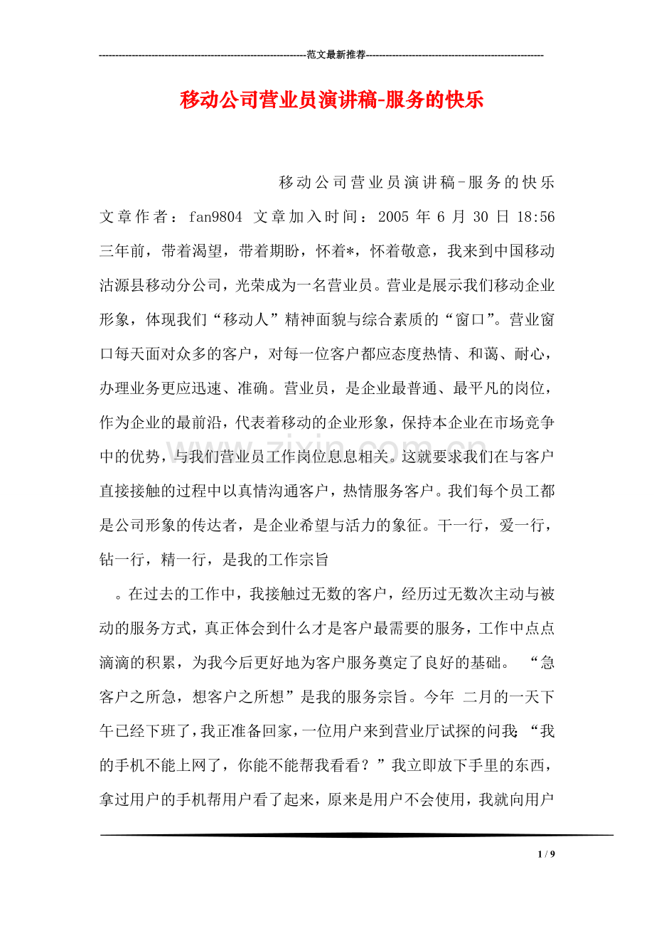 移动公司营业员演讲稿-服务的快乐.doc_第1页