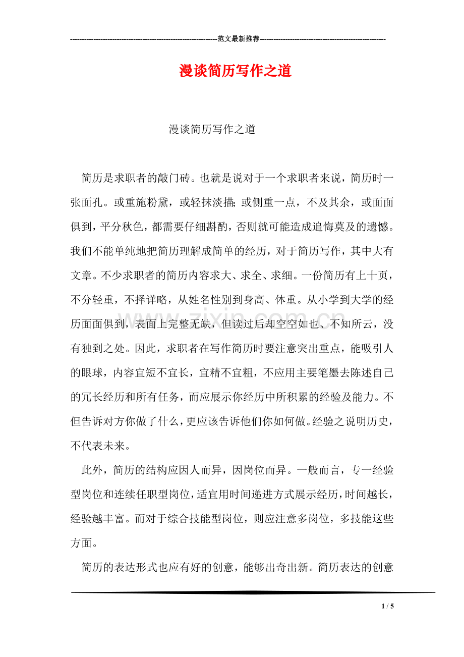 漫谈简历写作之道.doc_第1页