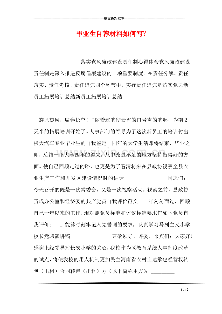 毕业生自荐材料如何写？-2.doc_第1页