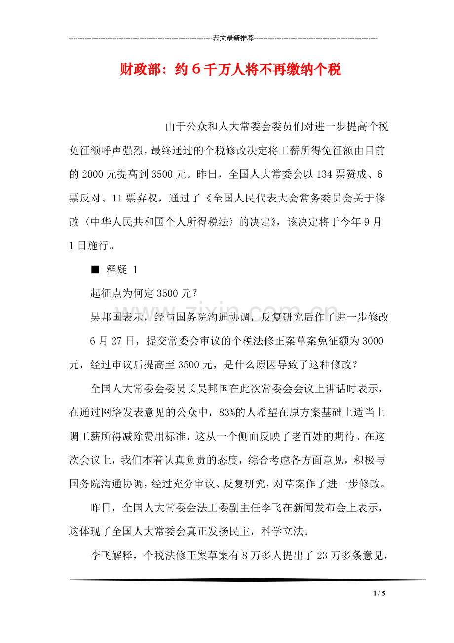 财政部：约6千万人将不再缴纳个税.doc_第1页