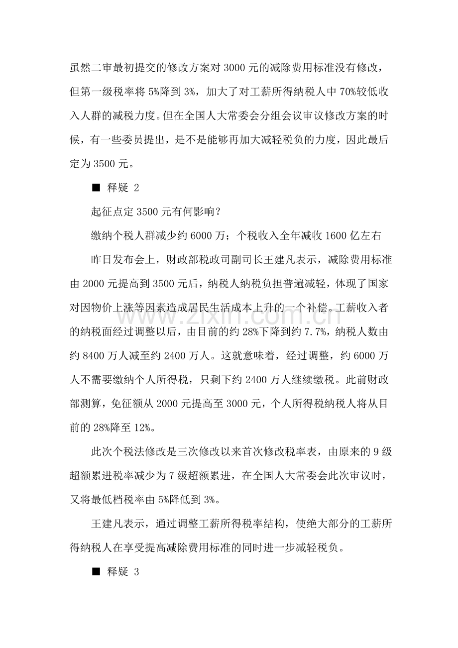 财政部：约6千万人将不再缴纳个税.doc_第2页