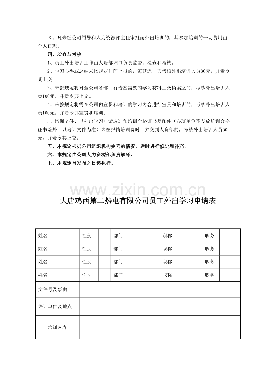 大唐鸡西第二热电有限公司员工外出培训管理规定.doc_第2页