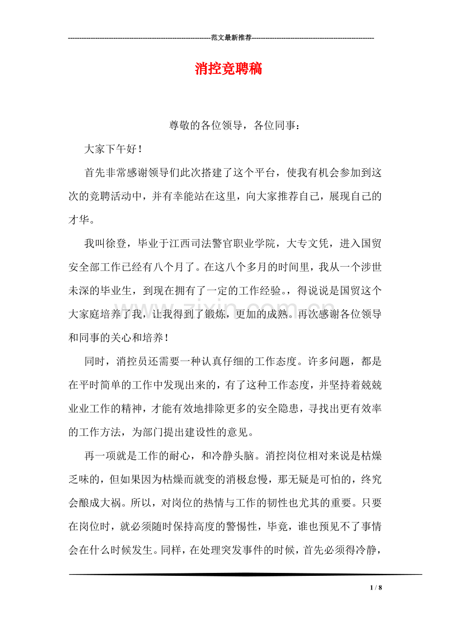 消控竞聘稿.doc_第1页