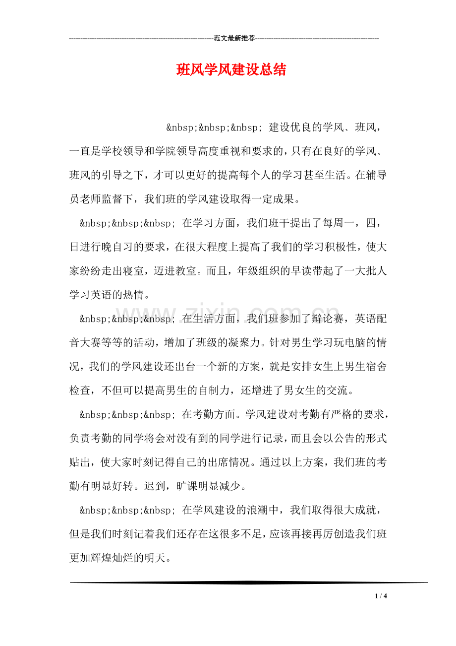 班风学风建设总结.doc_第1页