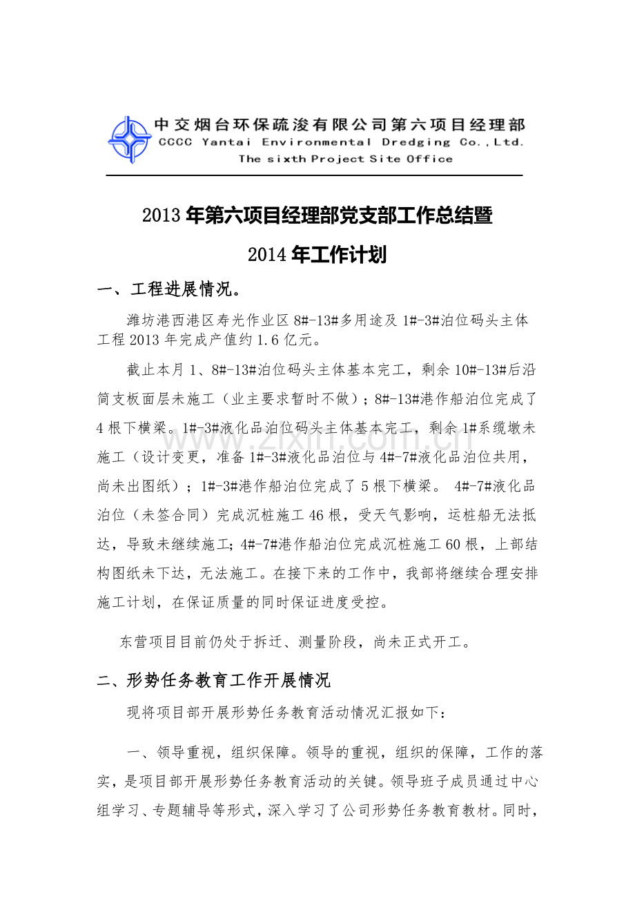2013年党支部总结和2014年工作计划.doc_第1页