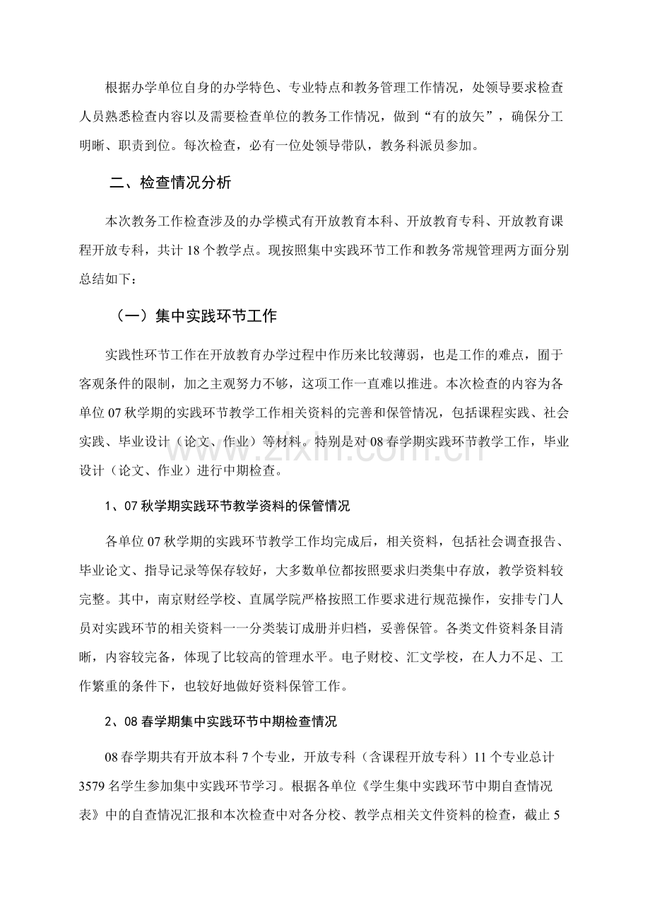 2008年春季开放教育教务工作检查情况总结.doc_第2页