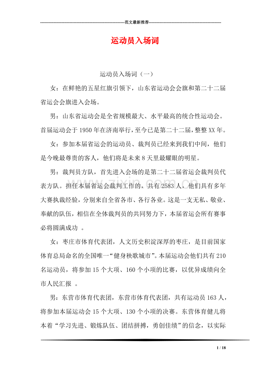 运动员入场词.doc_第1页