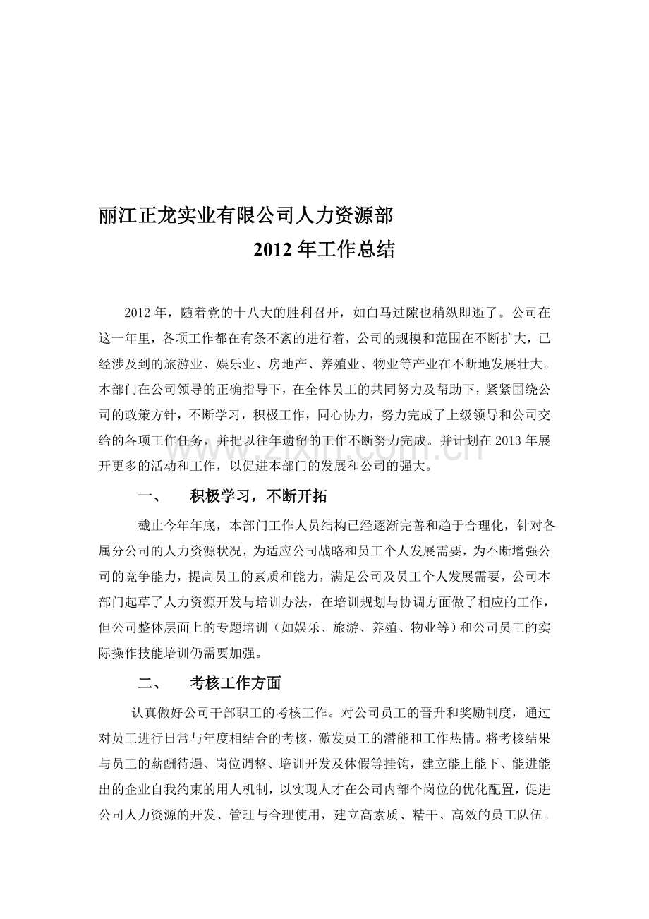 丽江正龙实业有限公司人力资源部2012.doc_第1页