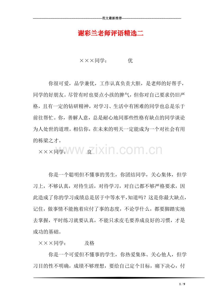 谢彩兰老师评语二.doc_第1页