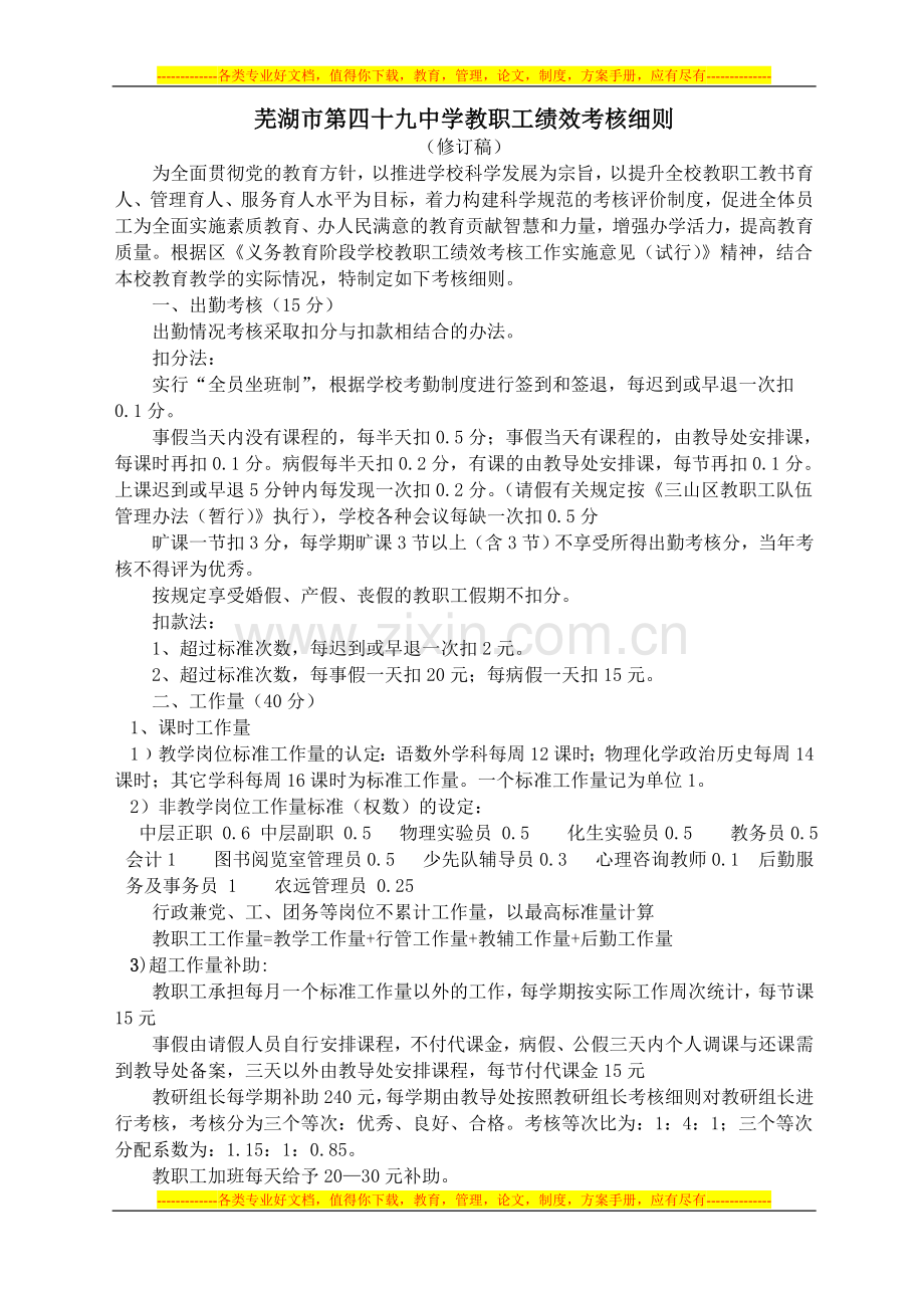 芜湖市第四十九中学教职工绩效考核细则.doc_第1页