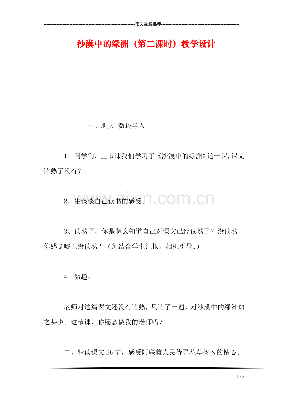沙漠中的绿洲(第二课时教学设计.doc_第1页