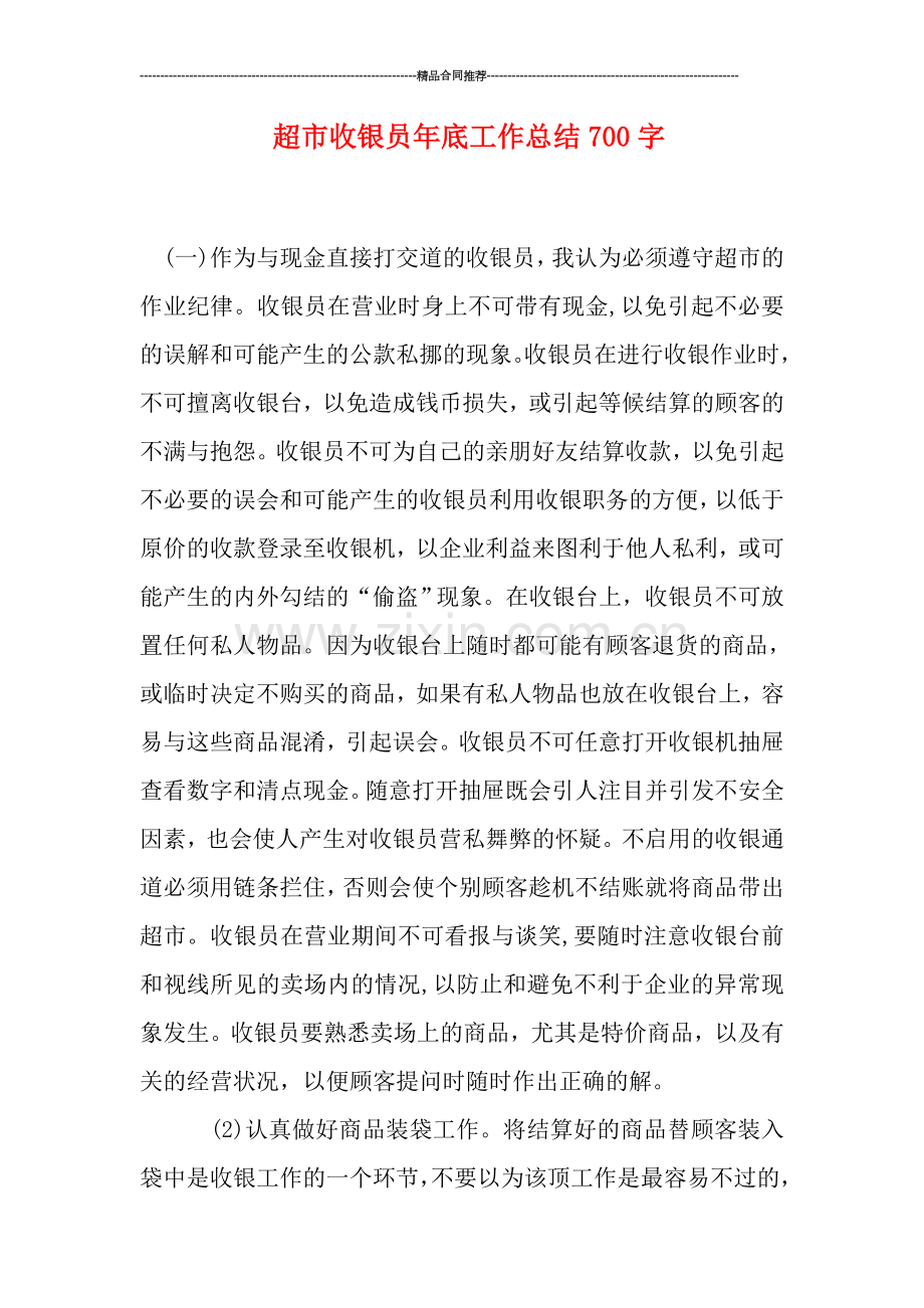 超市收银员年底工作总结700字.doc_第1页