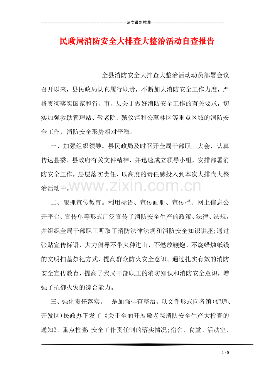 民政局消防安全大排查大整治活动自查报告.doc_第1页